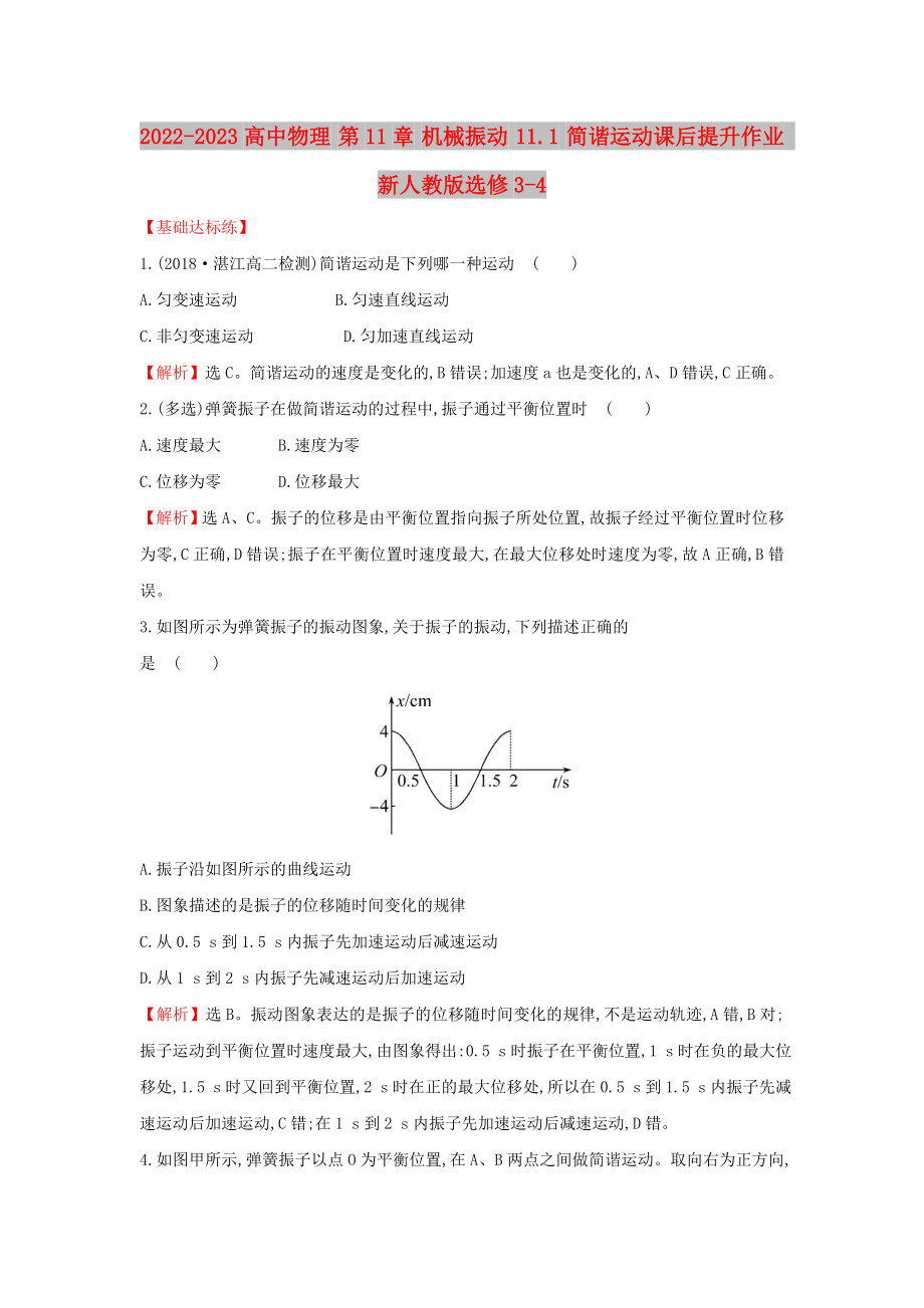 2022-2023高中物理 第11章 機(jī)械振動(dòng) 11.1 簡(jiǎn)諧運(yùn)動(dòng)課后提升作業(yè) 新人教版選修3-4_第1頁