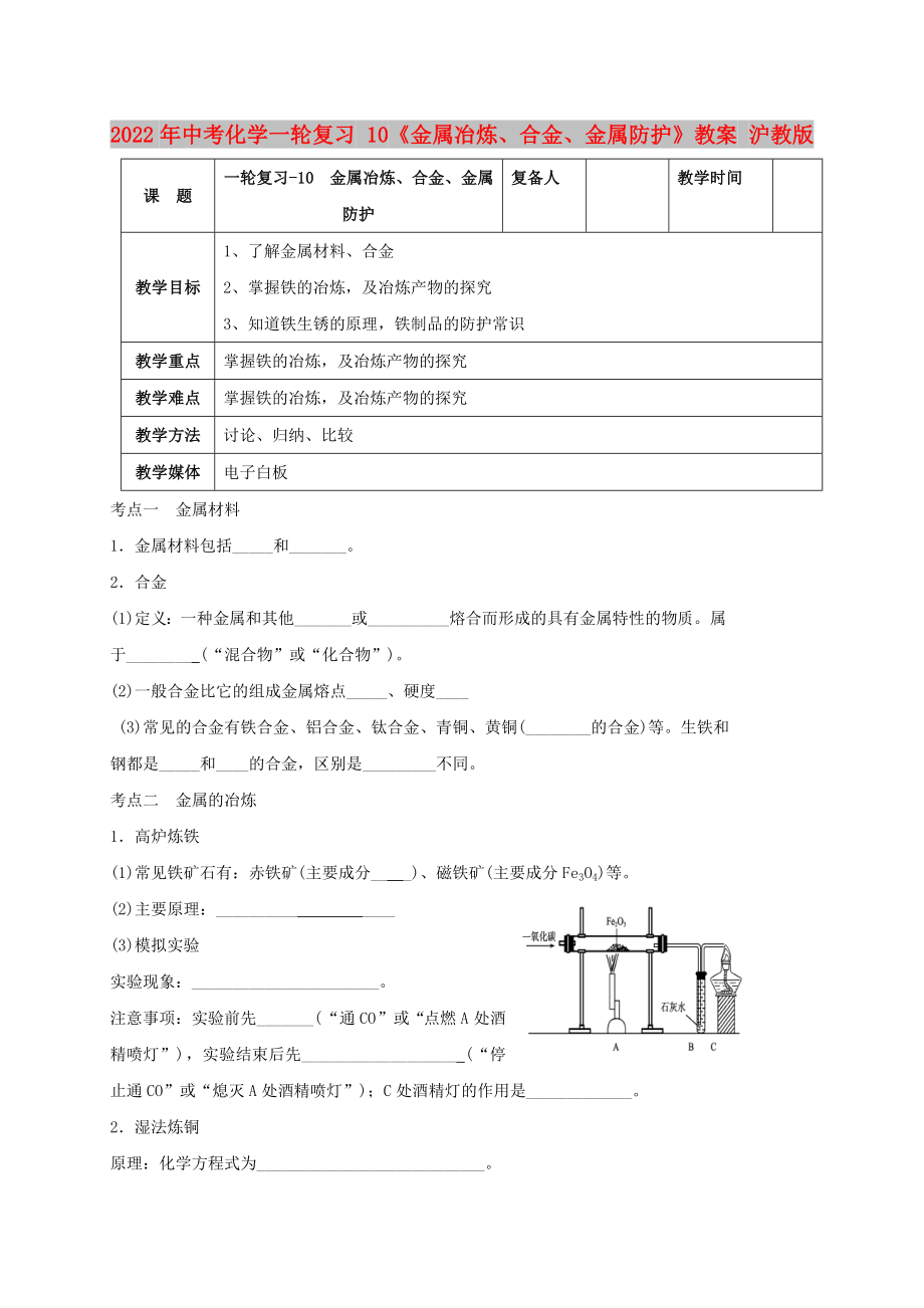 2022年中考化學(xué)一輪復(fù)習(xí) 10《金屬冶煉、合金、金屬防護(hù)》教案 滬教版_第1頁