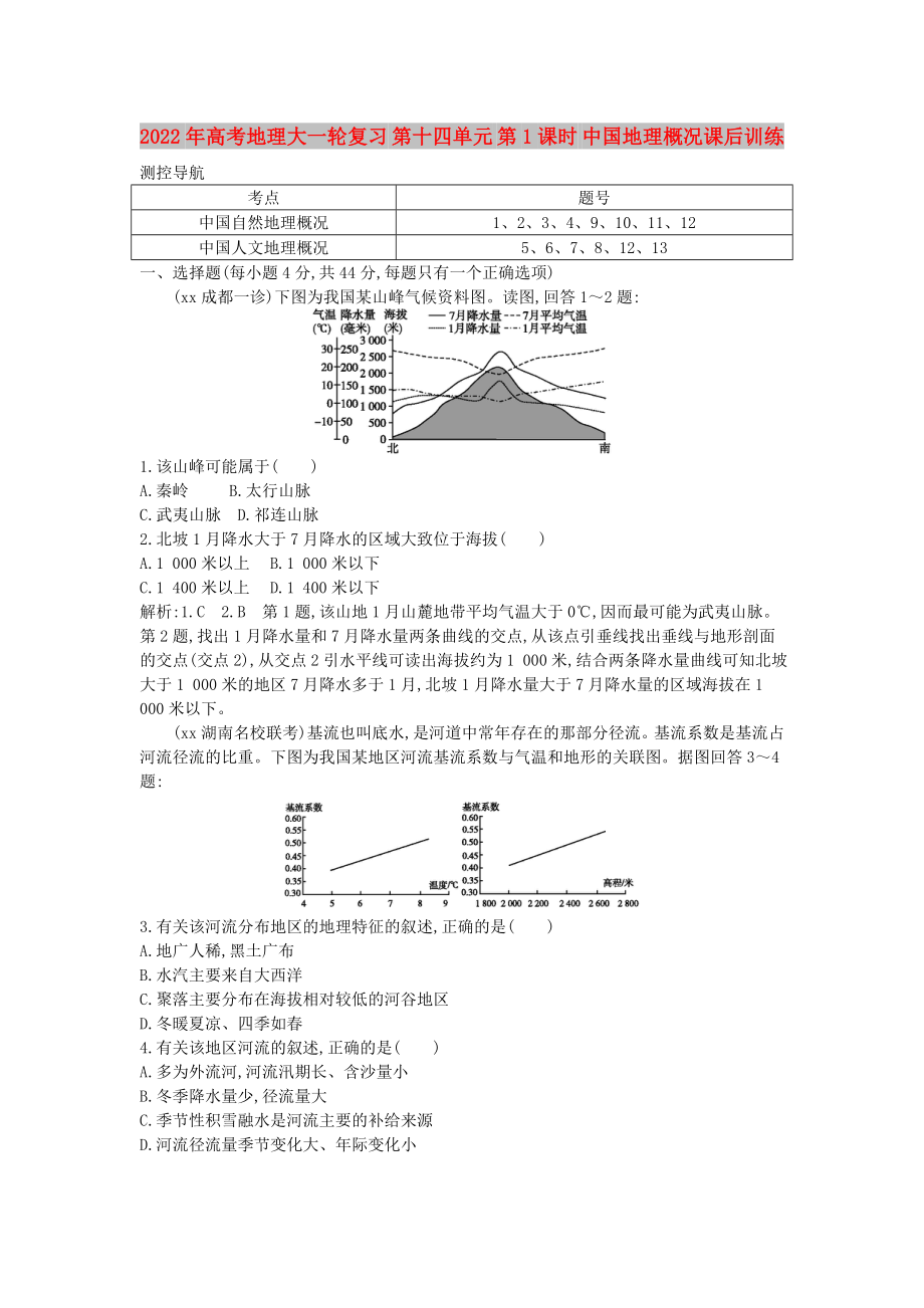 2022年高考地理大一輪復習 第十四單元 第1課時 中國地理概況課后訓練_第1頁