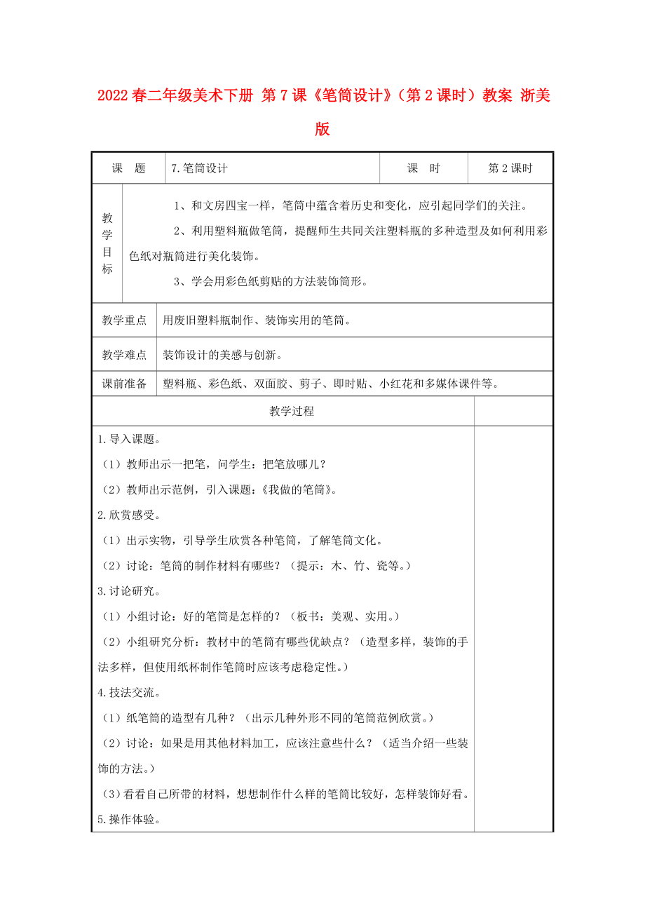 2022春二年級(jí)美術(shù)下冊(cè) 第7課《筆筒設(shè)計(jì)》（第2課時(shí)）教案 浙美版_第1頁(yè)