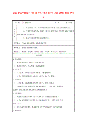 2022春二年級美術(shù)下冊 第7課《筆筒設(shè)計(jì)》（第2課時）教案 浙美版