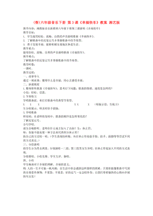 (春)六年級(jí)音樂(lè)下冊(cè) 第3課《幸?？燔?chē)》教案 湘藝版