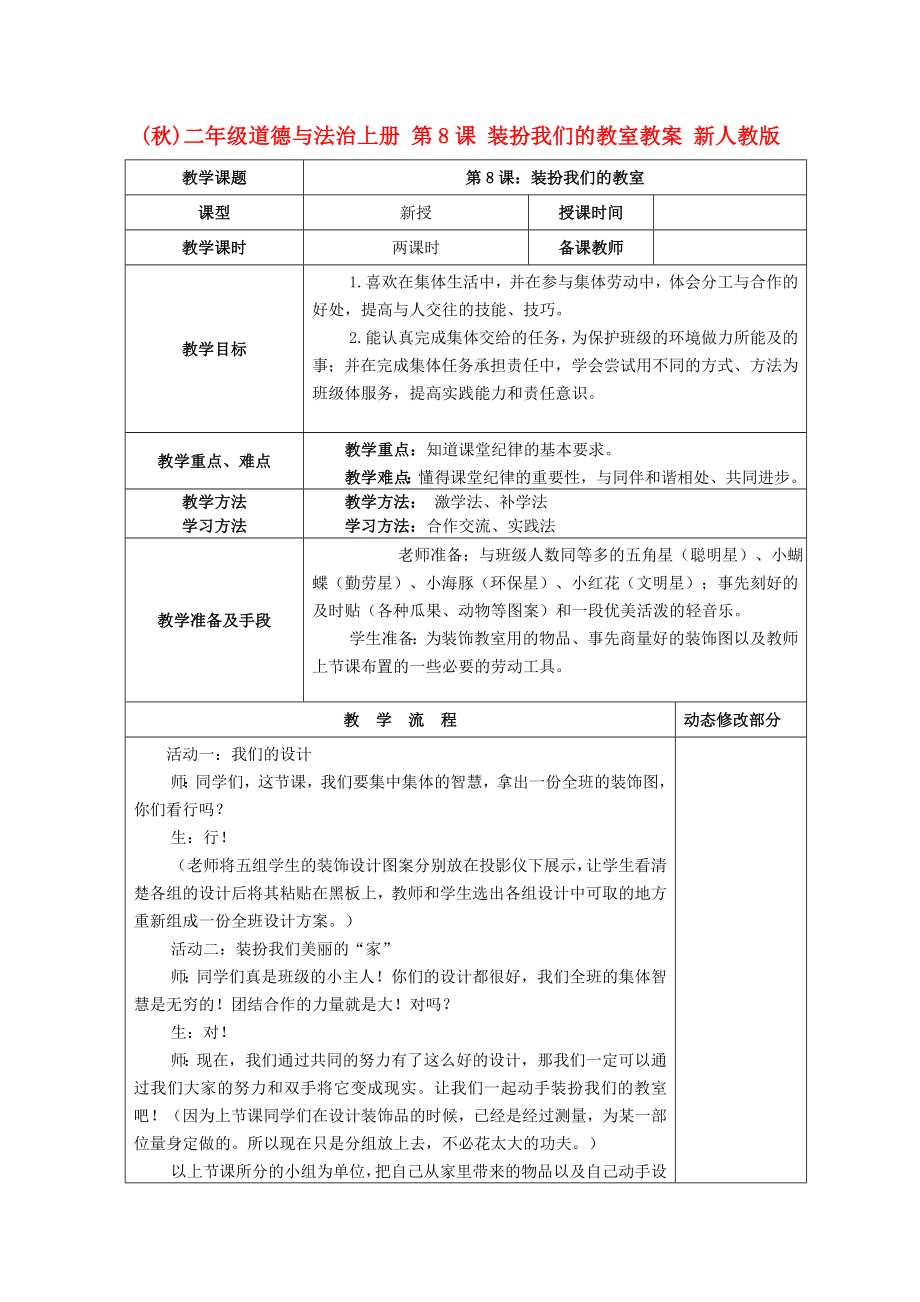 (秋)二年級道德與法治上冊 第8課 裝扮我們的教室教案 新人教版_第1頁