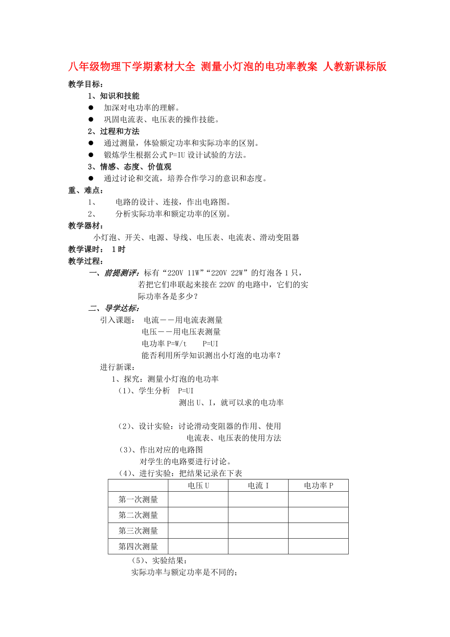 八年級物理下學(xué)期素材大全 測量小燈泡的電功率教案 人教新課標版_第1頁