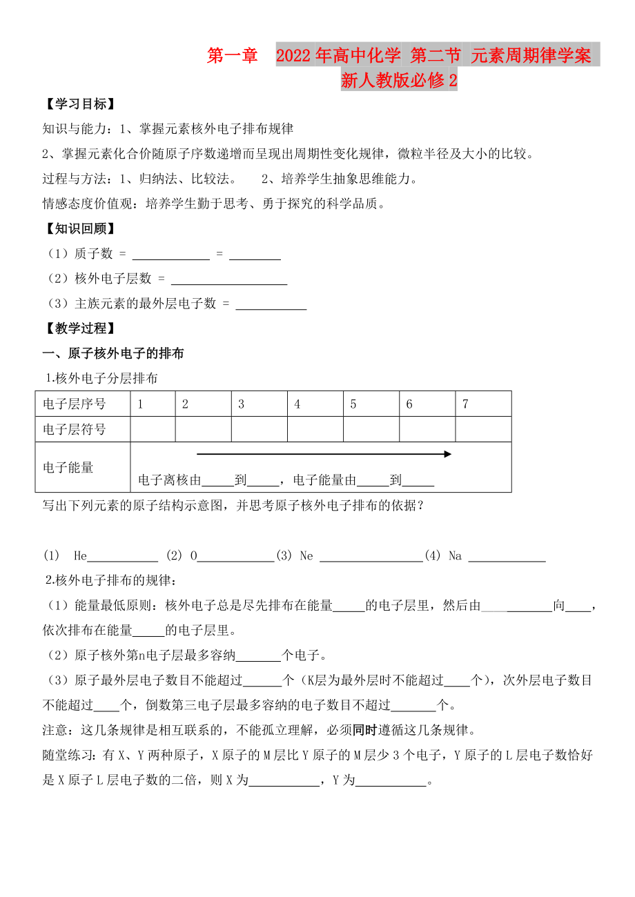 2022年高中化學(xué) 第二節(jié) 元素周期律學(xué)案 新人教版必修2_第1頁(yè)