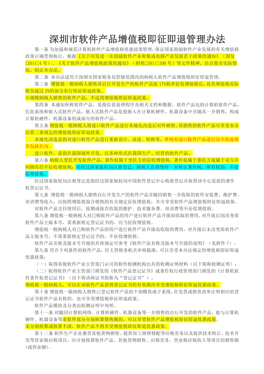 深圳软件产品增值税即征即退管理办法_第1页