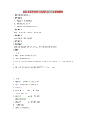 2022年中考物理 壓強(qiáng)和浮力（一）復(fù)習(xí)教案