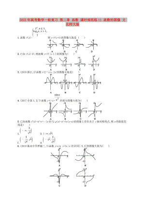 2022年高考數(shù)學一輪復習 第二章 函數(shù) 課時規(guī)范練11 函數(shù)的圖像 文 北師大版