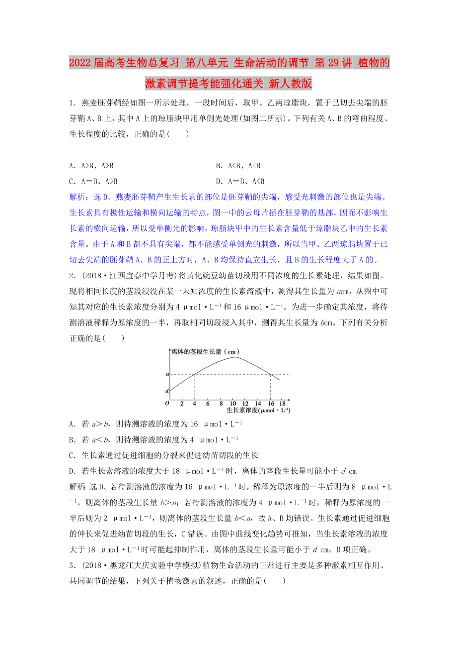 2022屆高考生物總復(fù)習(xí) 第八單元 生命活動(dòng)的調(diào)節(jié) 第29講 植物的激素調(diào)節(jié)提考能強(qiáng)化通關(guān) 新人教版_第1頁