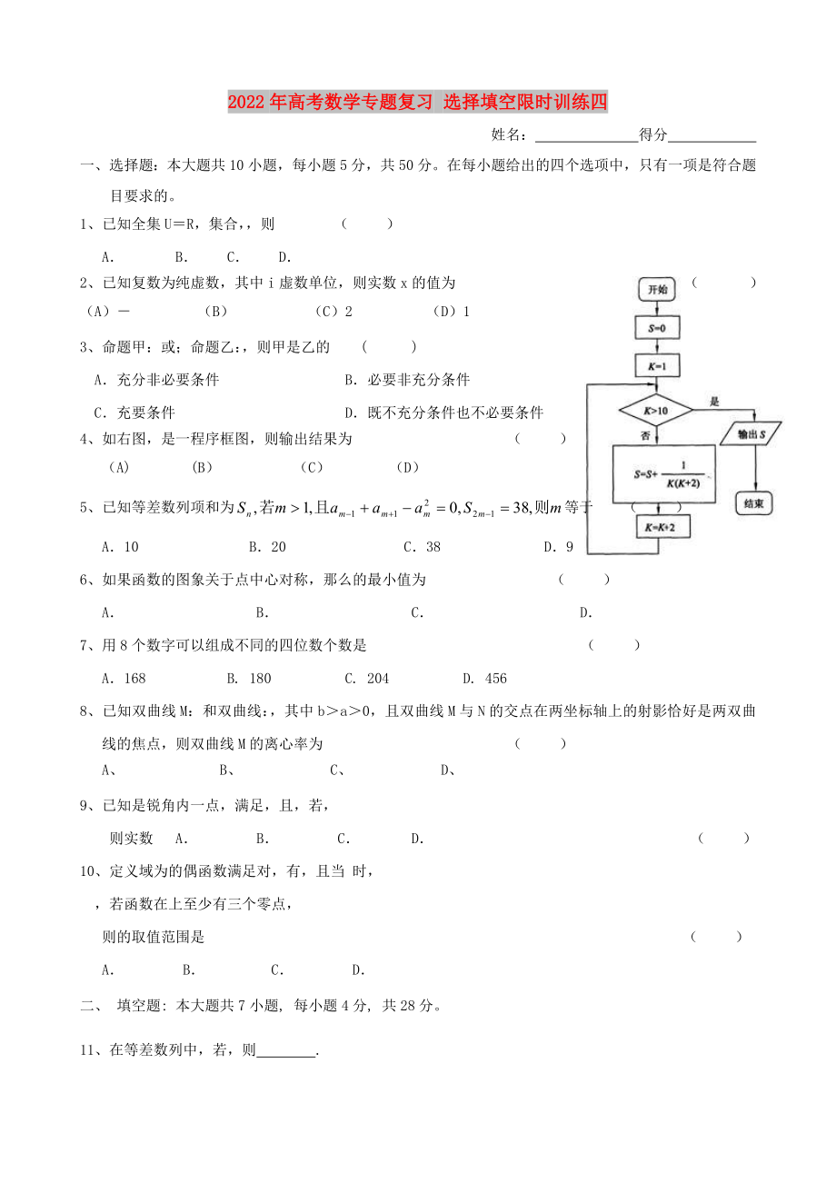 2022年高考數(shù)學(xué)專(zhuān)題復(fù)習(xí) 選擇填空限時(shí)訓(xùn)練四_第1頁(yè)