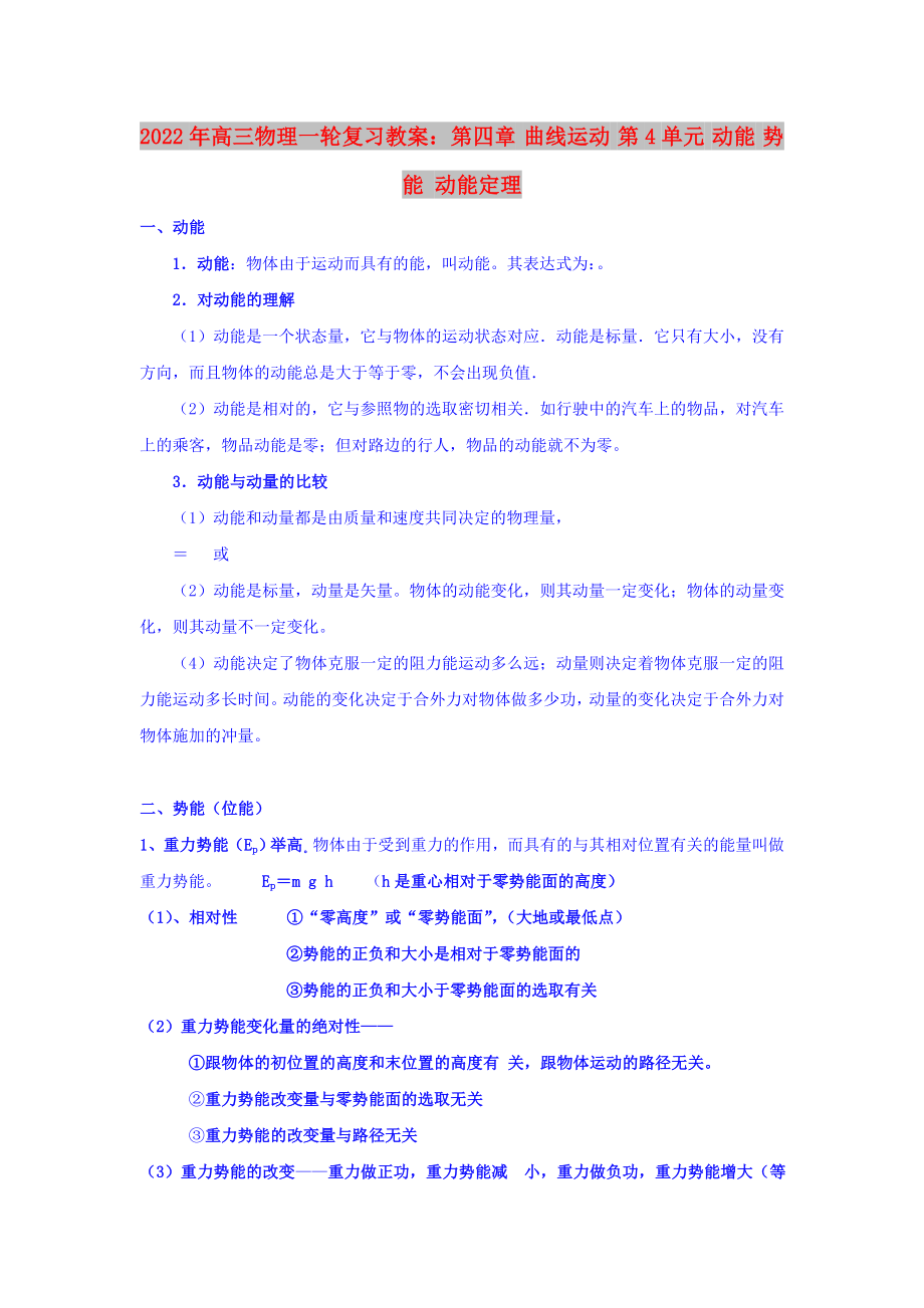 2022年高三物理一轮复习教案：第四章 曲线运动 第4单元 动能 势能 动能定理_第1页