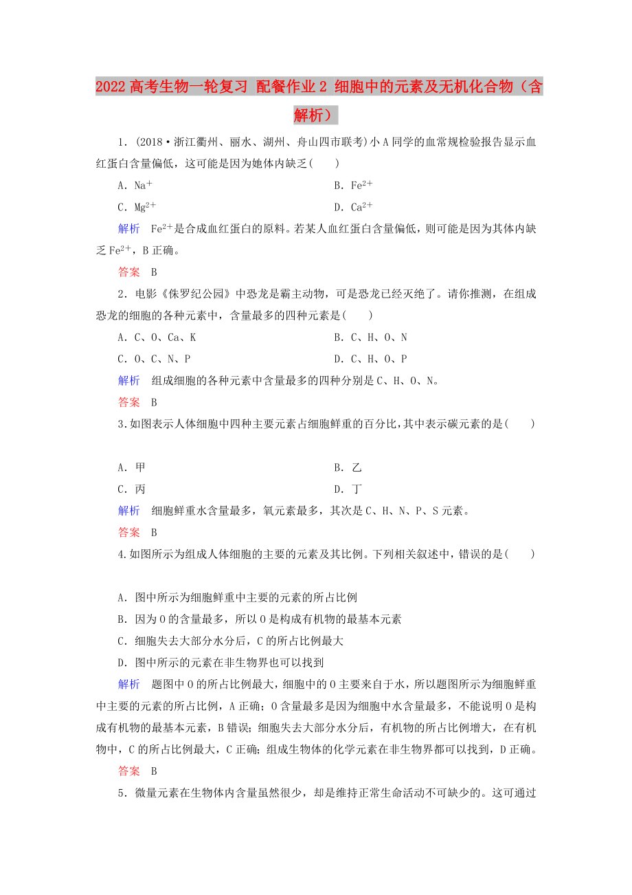 2022高考生物一輪復習 配餐作業(yè)2 細胞中的元素及無機化合物（含解析）_第1頁