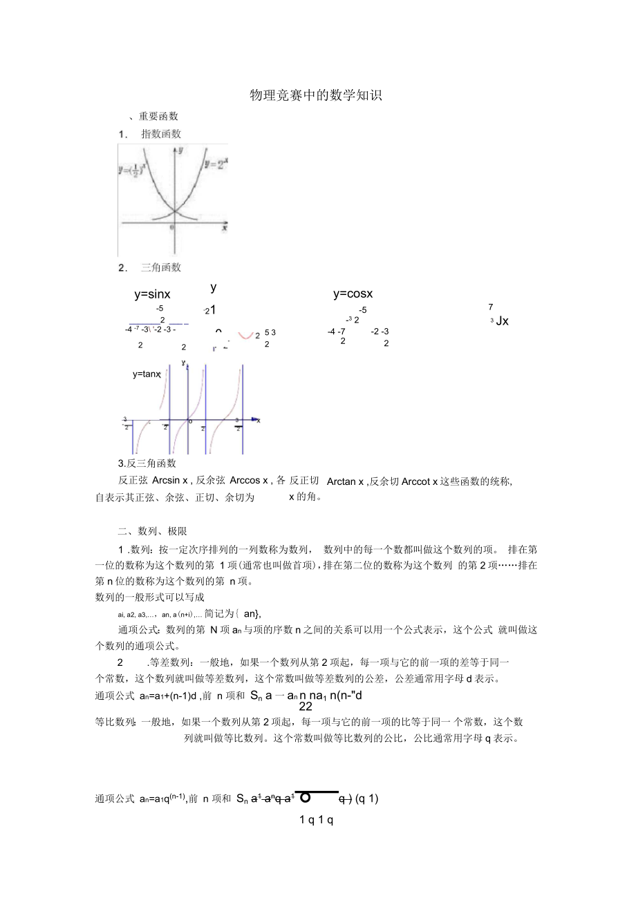 物理竞赛中的数学知识_第1页