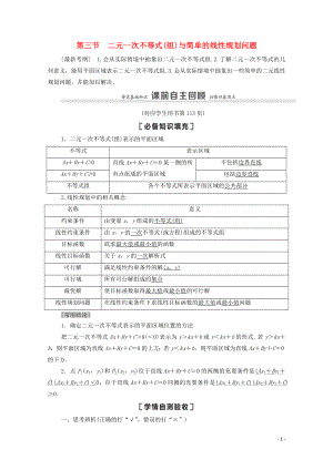 2021高考數(shù)學一輪復習 第7章 不等式、推理與證明 第3節(jié) 二元一次不等式（組）與簡單的線性規(guī)劃問題教學案 文 北師大版