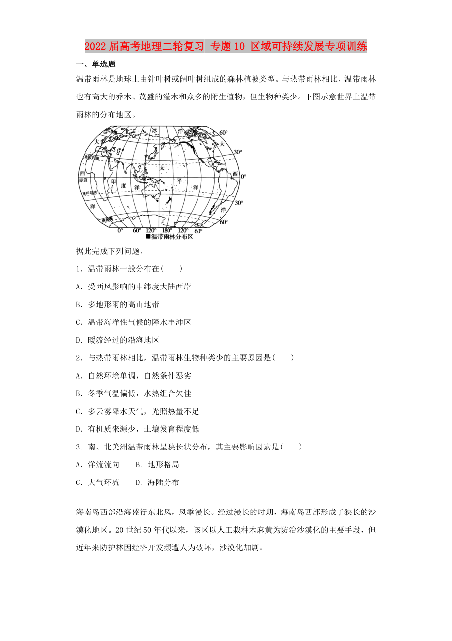 2022屆高考地理二輪復(fù)習(xí) 專題10 區(qū)域可持續(xù)發(fā)展專項(xiàng)訓(xùn)練_第1頁(yè)