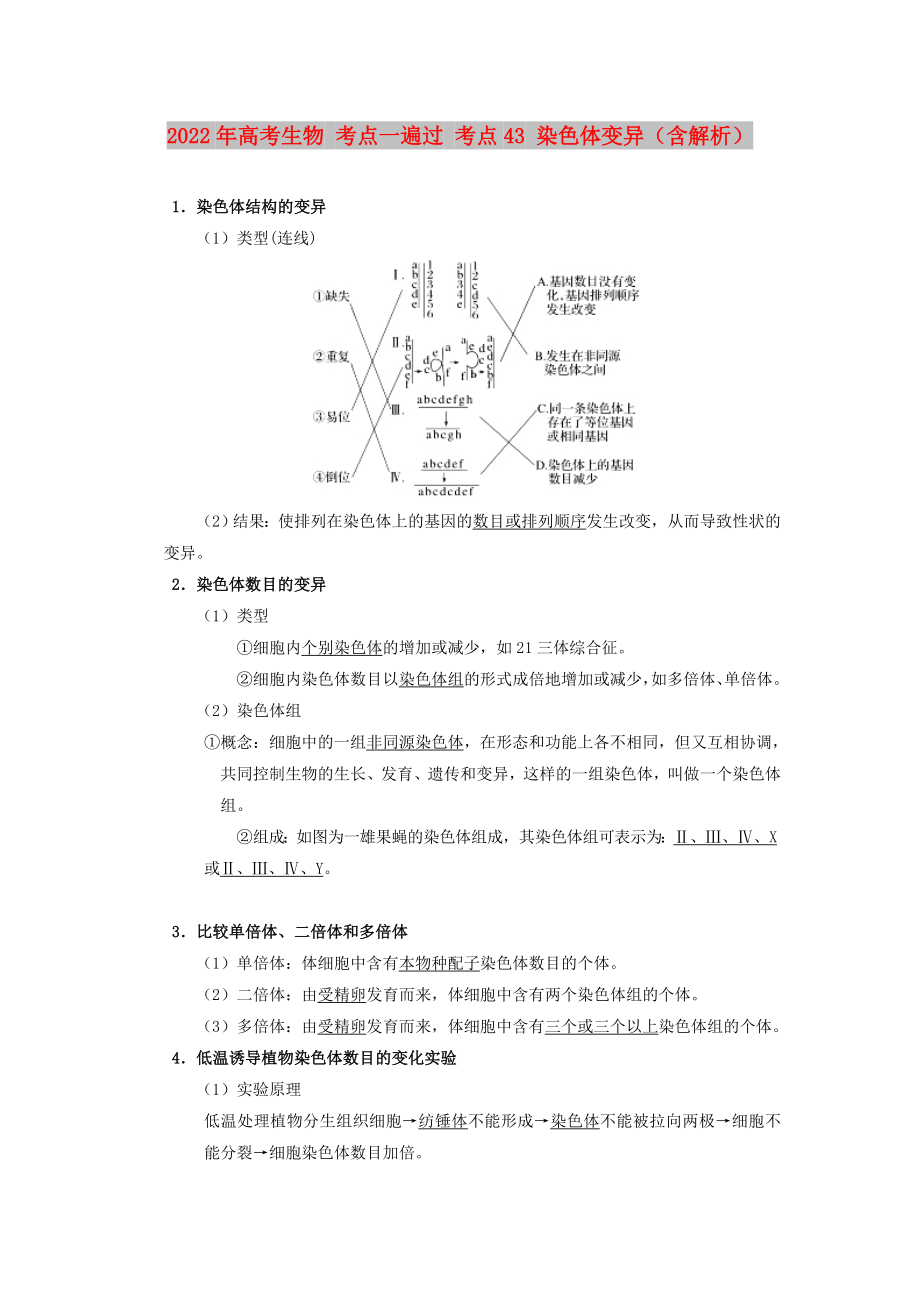 2022年高考生物 考點(diǎn)一遍過(guò) 考點(diǎn)43 染色體變異（含解析）_第1頁(yè)