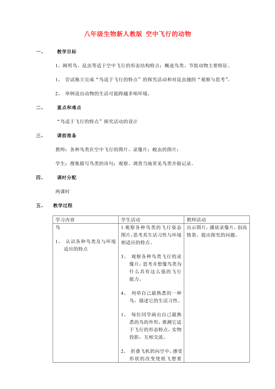 八年級生物新人教版 空中飛行的動物_第1頁