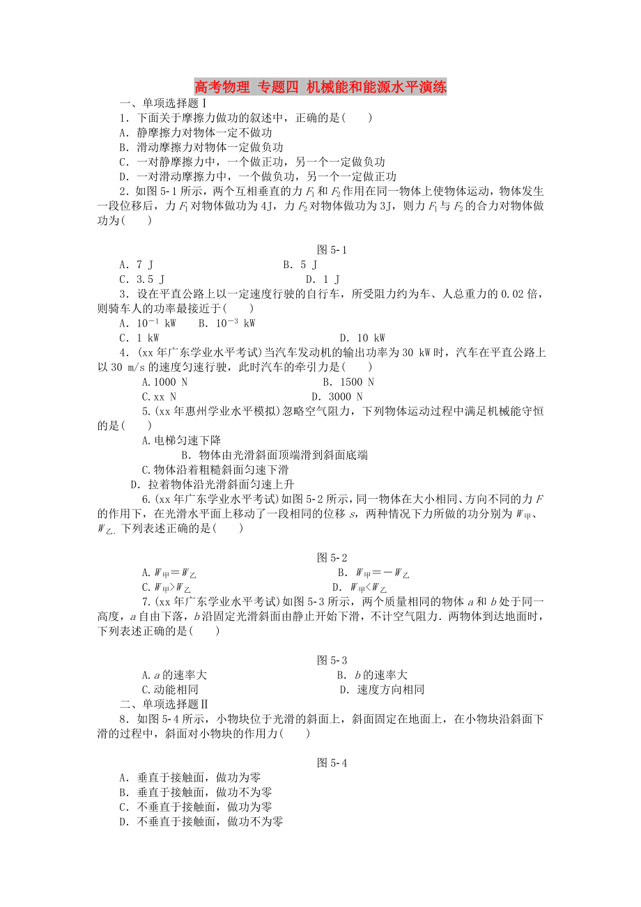 高考物理 專題四 機械能和能源水平演練_第1頁