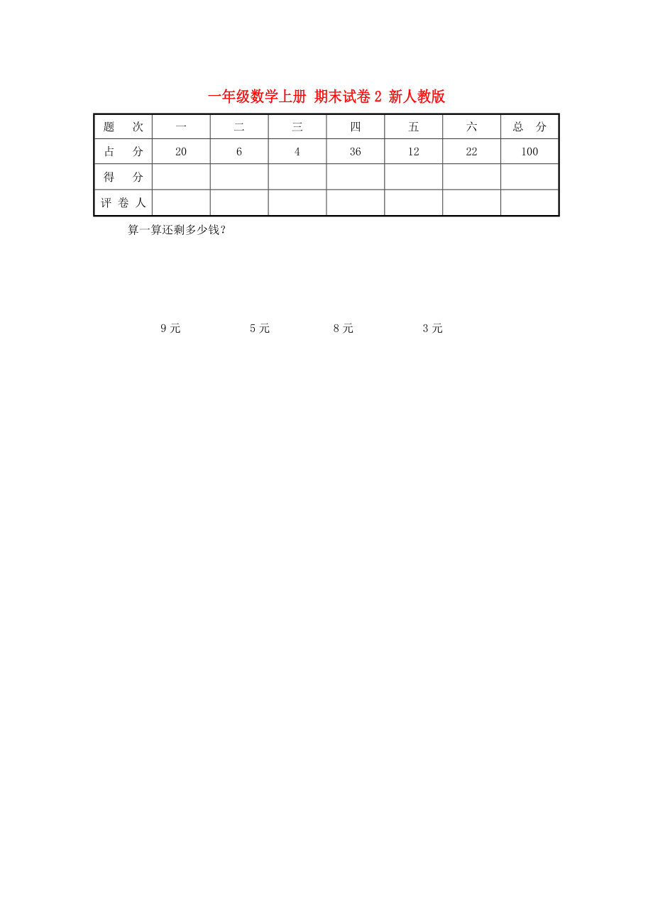 一年級數(shù)學上冊 期末試卷2 新人教版_第1頁