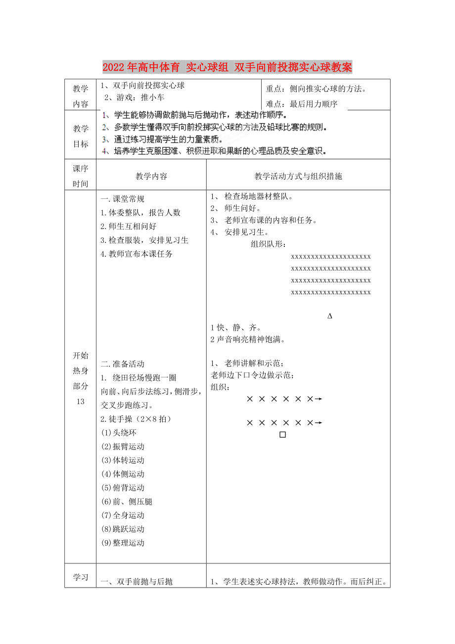 2022年高中體育 實心球組 雙手向前投擲實心球教案_第1頁