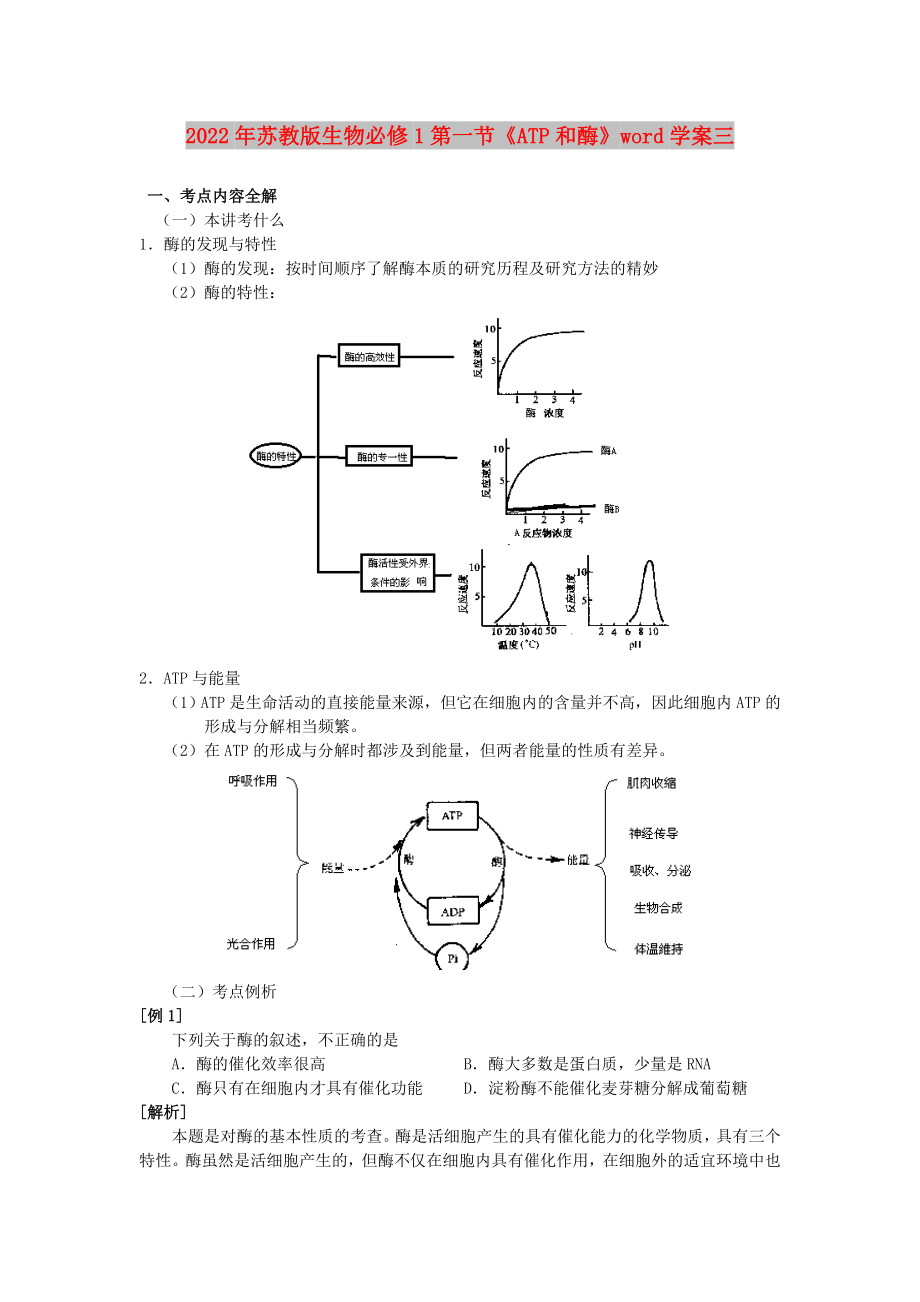 2022年蘇教版生物必修1第一節(jié)《ATP和酶》word學(xué)案三_第1頁(yè)