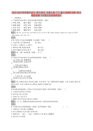 2022-2023學(xué)年高中語文 第七單元 天理人欲 7.2 童心說課時訓(xùn)練 新人教版選修《中國文化經(jīng)典研讀》