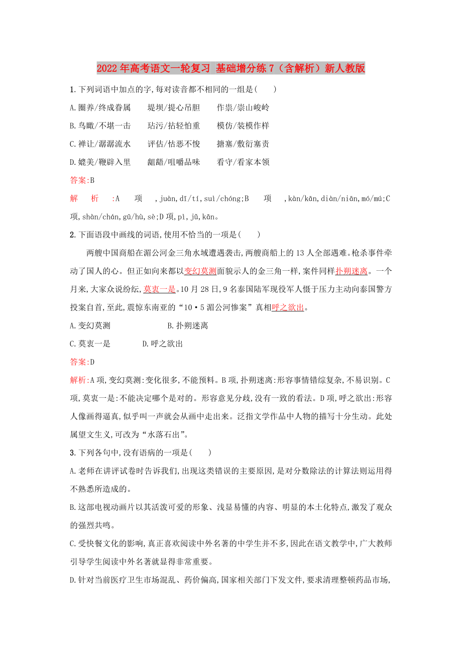 2022年高考語文一輪復(fù)習 基礎(chǔ)增分練7（含解析）新人教版_第1頁