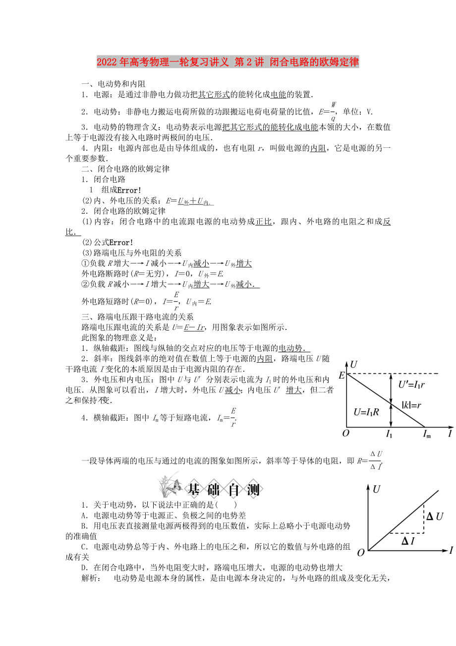 2022年高考物理一輪復習講義 第2講 閉合電路的歐姆定律_第1頁