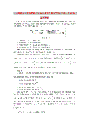 2022屆高考物理總復(fù)習(xí) 5-2 動(dòng)能定理及其應(yīng)用針對(duì)訓(xùn)練（含解析） 新人教版