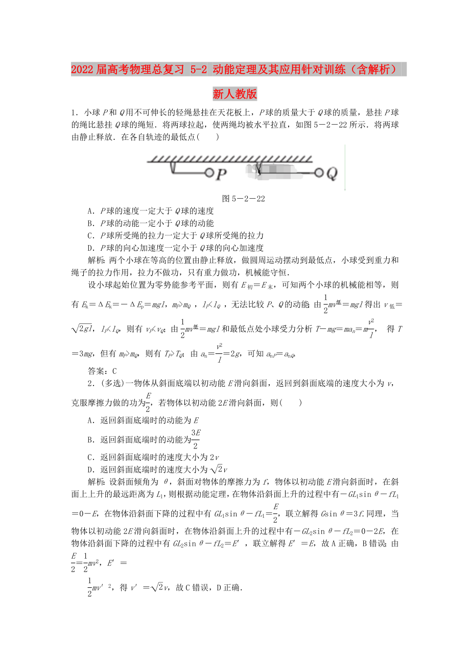 2022届高考物理总复习 5-2 动能定理及其应用针对训练（含解析） 新人教版_第1页