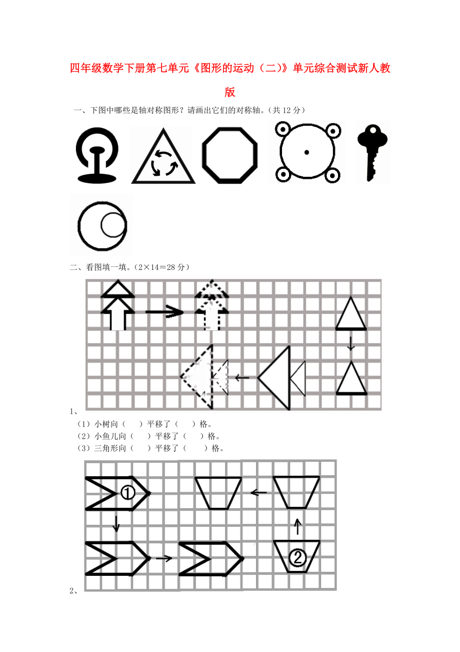 四年級(jí)數(shù)學(xué)下冊(cè) 第七單元《圖形的運(yùn)動(dòng)（二）》單元綜合測(cè)試 新人教版_第1頁(yè)