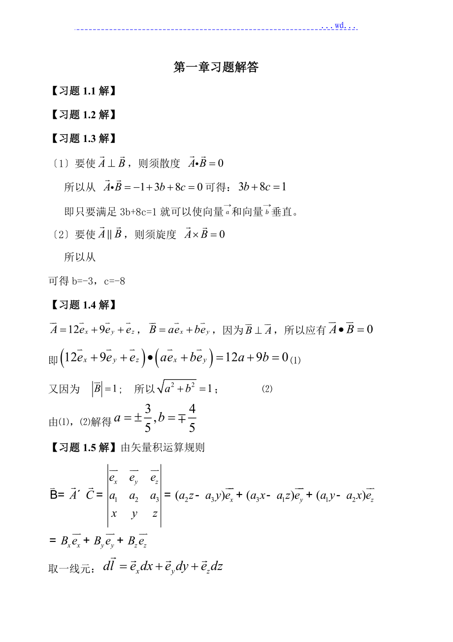 《電磁場和電磁波》課后習(xí)題解答(第一章)_第1頁