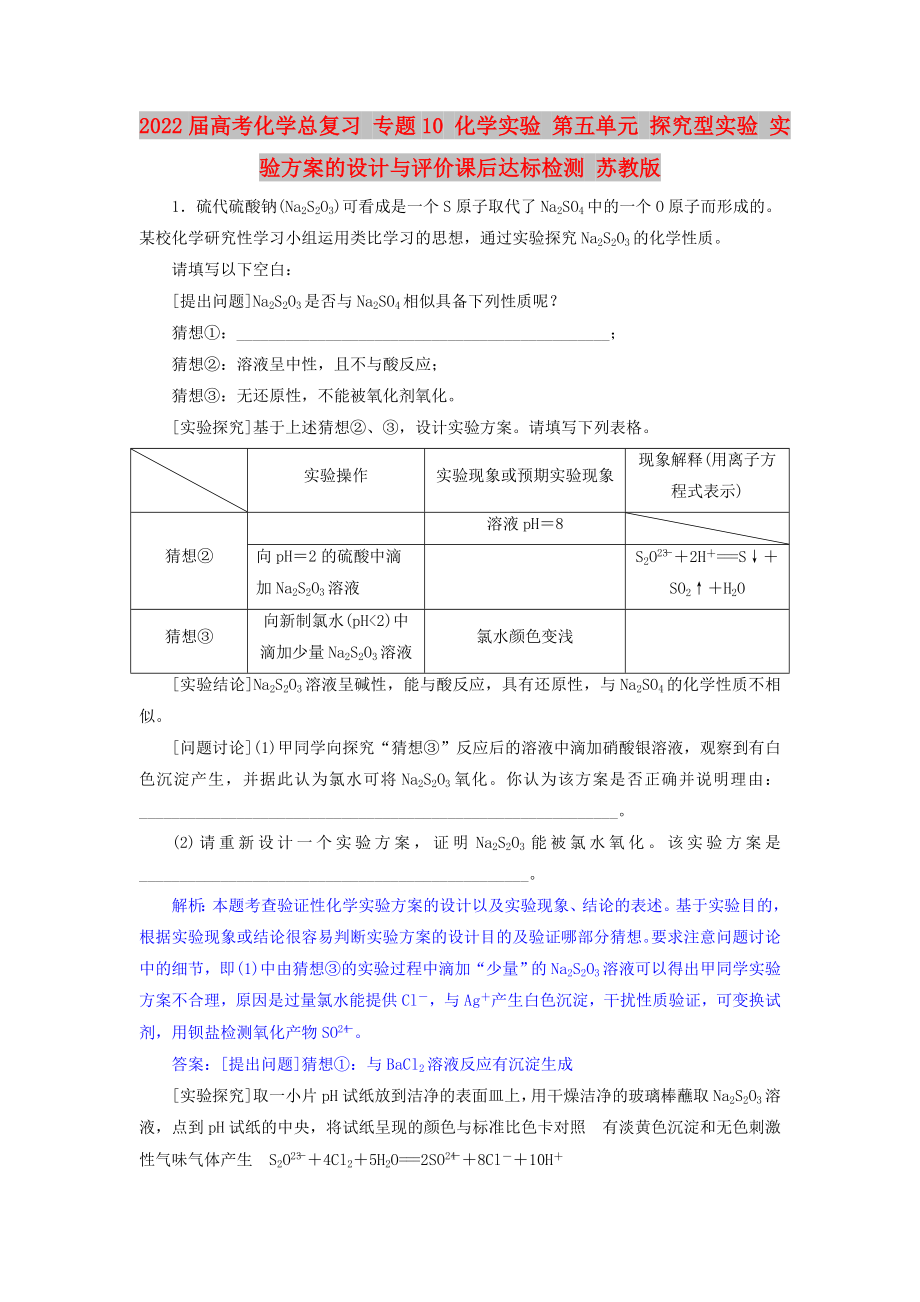 2022屆高考化學(xué)總復(fù)習(xí) 專(zhuān)題10 化學(xué)實(shí)驗(yàn) 第五單元 探究型實(shí)驗(yàn) 實(shí)驗(yàn)方案的設(shè)計(jì)與評(píng)價(jià)課后達(dá)標(biāo)檢測(cè) 蘇教版_第1頁(yè)