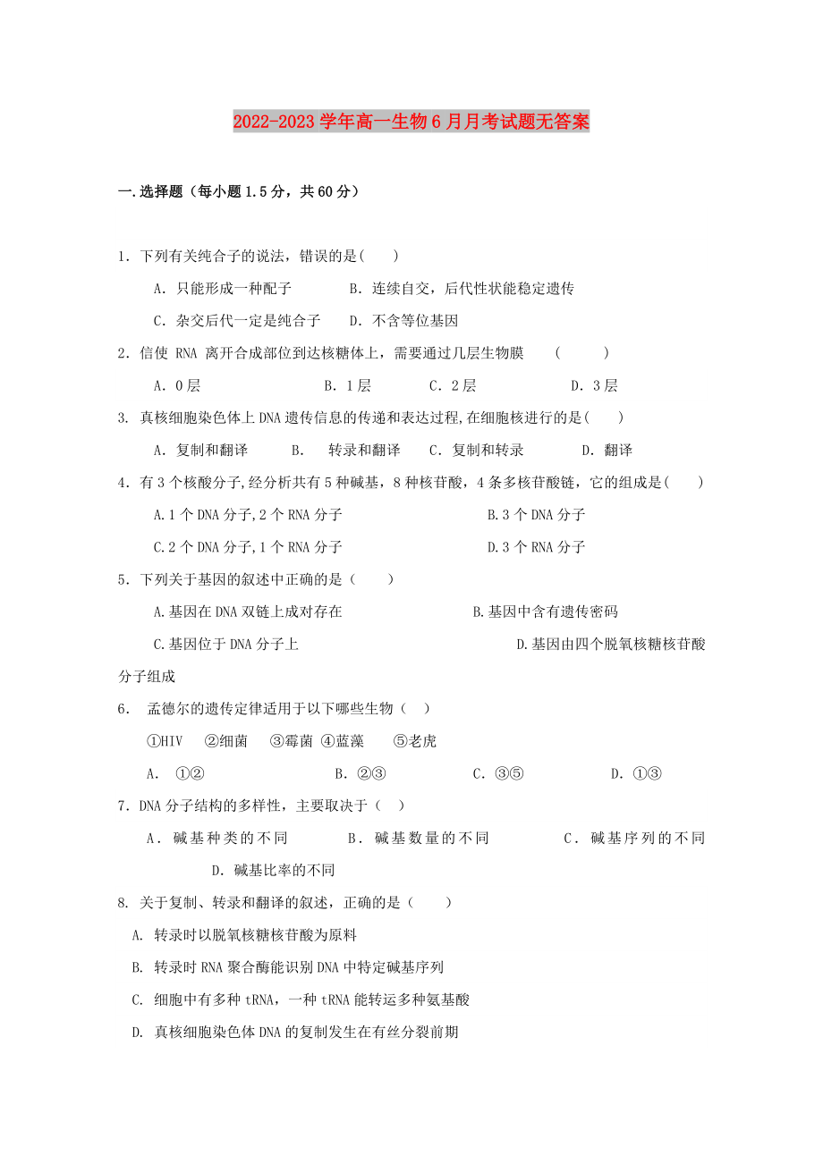 2022-2023学年高一生物6月月考试题无答案_第1页