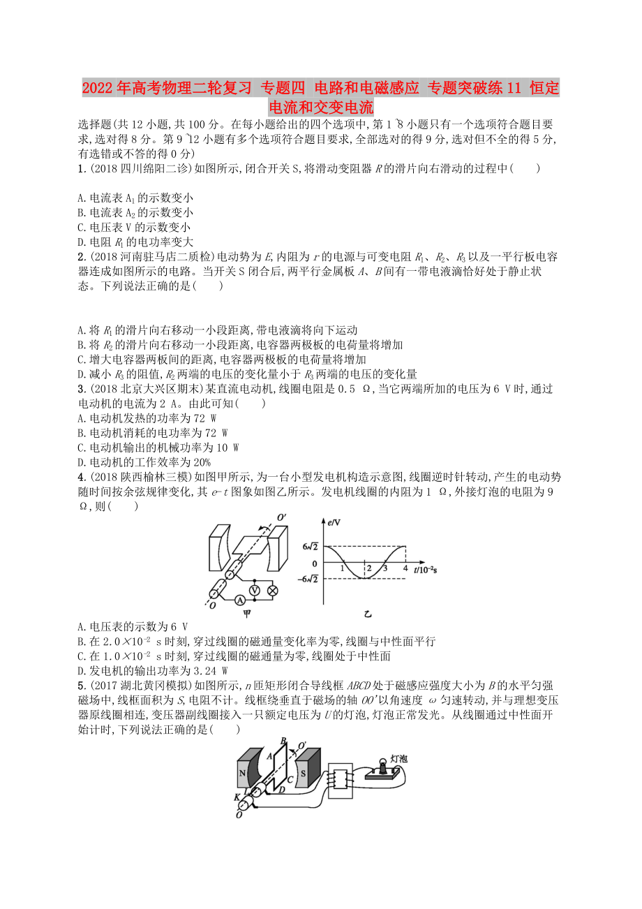 2022年高考物理二輪復習 專題四 電路和電磁感應 專題突破練11 恒定電流和交變電流_第1頁