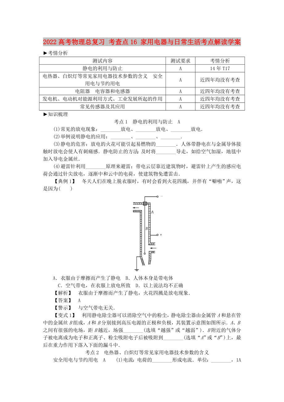 2022高考物理總復(fù)習(xí) 考查點(diǎn)16 家用電器與日常生活考點(diǎn)解讀學(xué)案_第1頁