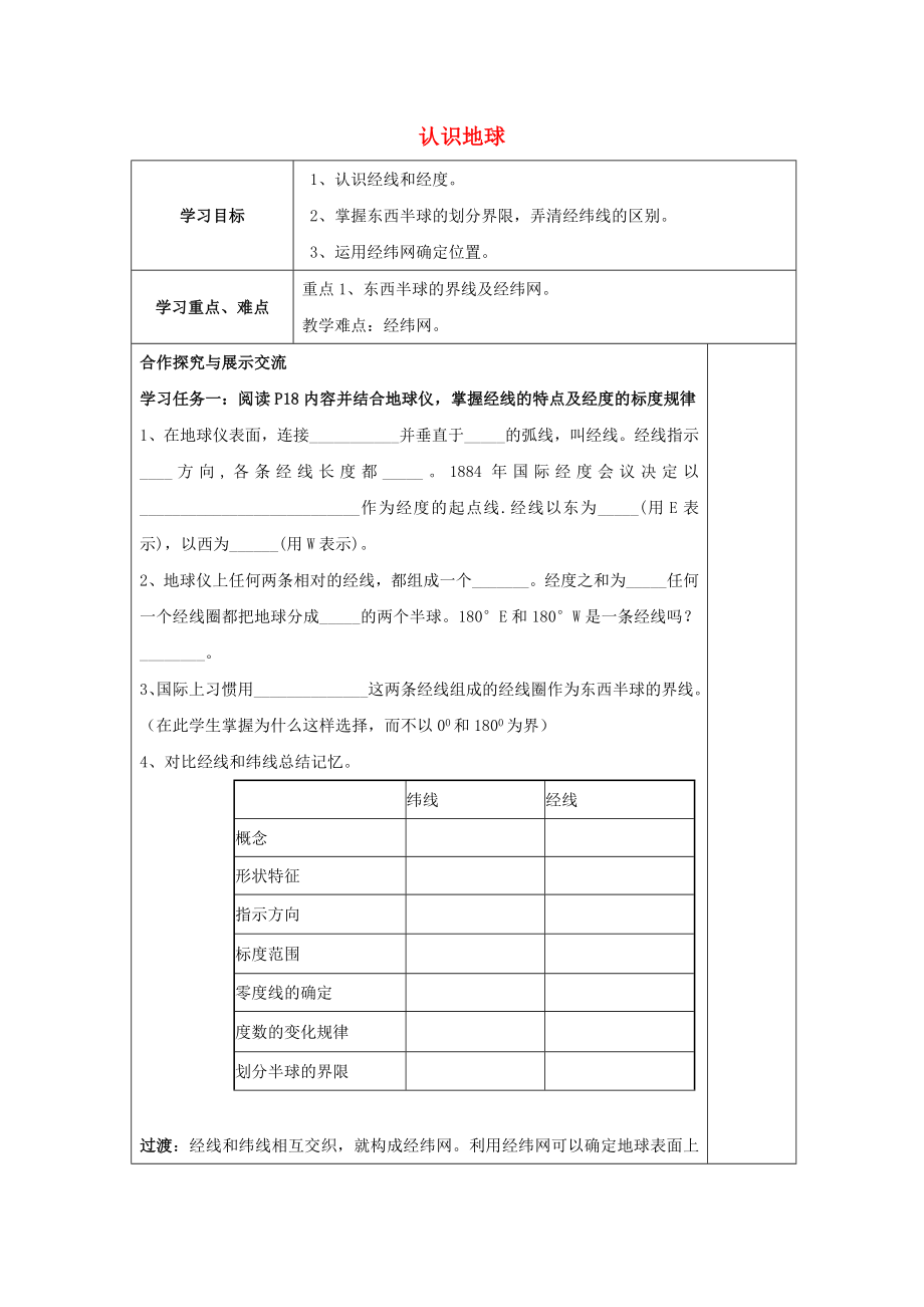 2020七年級地理上冊 第二章 第一節(jié) 認(rèn)識地球?qū)W(xué)案2（無答案） 湘教版_第1頁