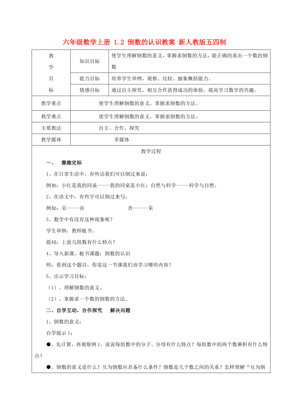 六年级数学上册 1.2 倒数的认识教案 新人教版五四制_第1页