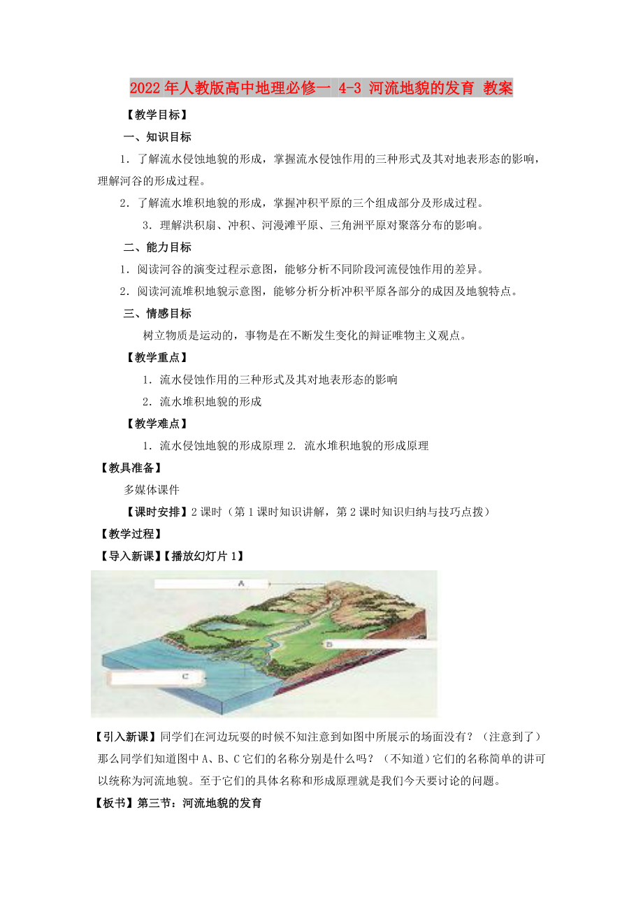 2022年人教版高中地理必修一 4-3 河流地貌的發(fā)育 教案_第1頁