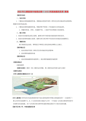 2022年人教版高中地理必修一 4-3 河流地貌的發(fā)育 教案