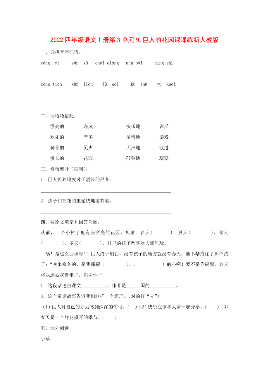 2022四年级语文上册第3单元9.巨人的花园课课练新人教版_第1页