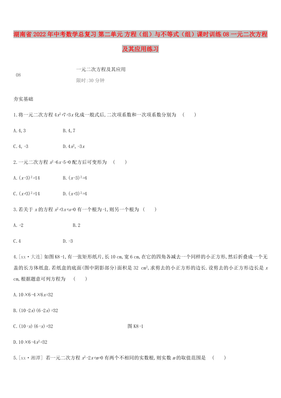 湖南省2022年中考數(shù)學(xué)總復(fù)習(xí) 第二單元 方程（組）與不等式（組）課時(shí)訓(xùn)練08 一元二次方程及其應(yīng)用練習(xí)_第1頁