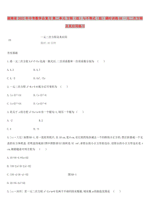 湖南省2022年中考數(shù)學總復習 第二單元 方程（組）與不等式（組）課時訓練08 一元二次方程及其應用練習