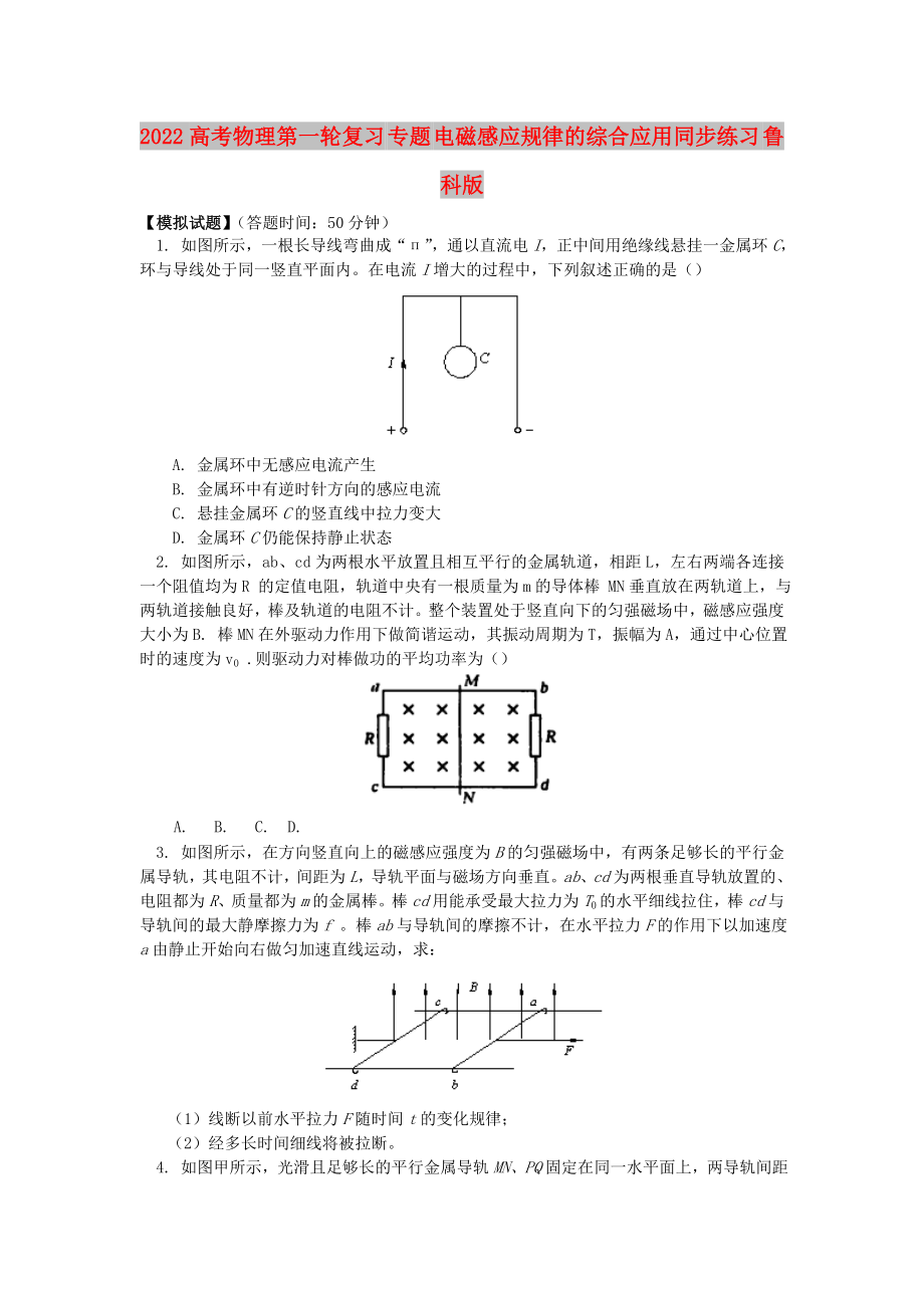 2022高考物理第一輪復(fù)習(xí) 專題 電磁感應(yīng)規(guī)律的綜合應(yīng)用同步練習(xí) 魯科版_第1頁