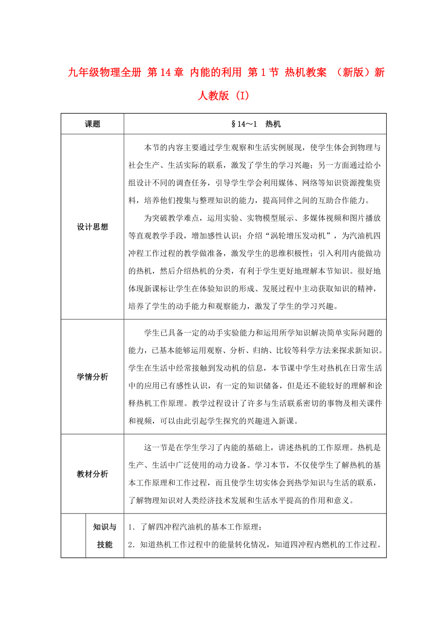 九年級物理全冊 第14章 內(nèi)能的利用 第1節(jié) 熱機(jī)教案 （新版）新人教版 (I)_第1頁