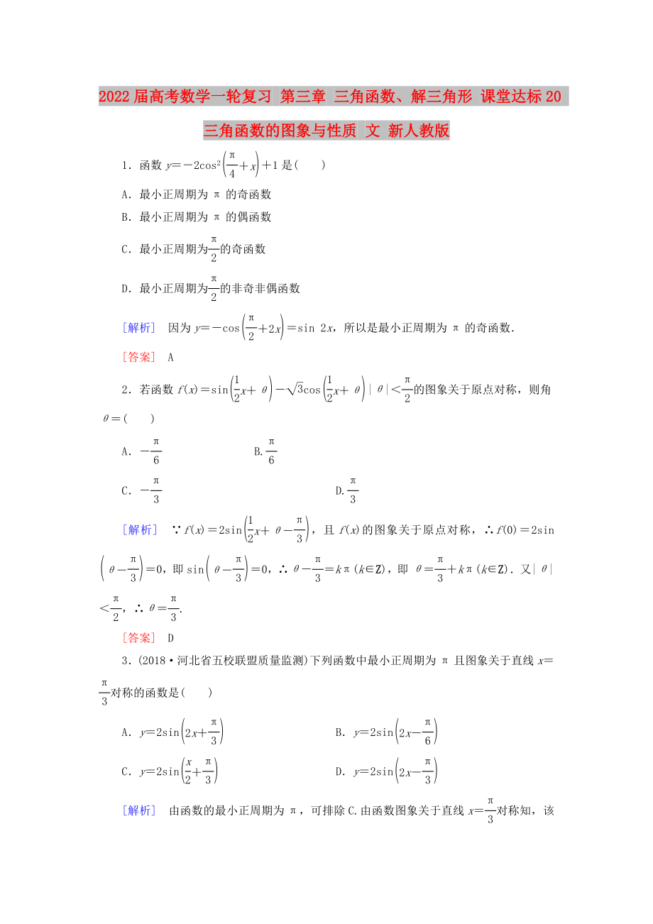 2022屆高考數(shù)學(xué)一輪復(fù)習(xí) 第三章 三角函數(shù)、解三角形 課堂達(dá)標(biāo)20 三角函數(shù)的圖象與性質(zhì) 文 新人教版_第1頁(yè)