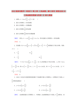 2022屆高考數(shù)學(xué)一輪復(fù)習(xí) 第三章 三角函數(shù)、解三角形 課堂達(dá)標(biāo)20 三角函數(shù)的圖象與性質(zhì) 文 新人教版