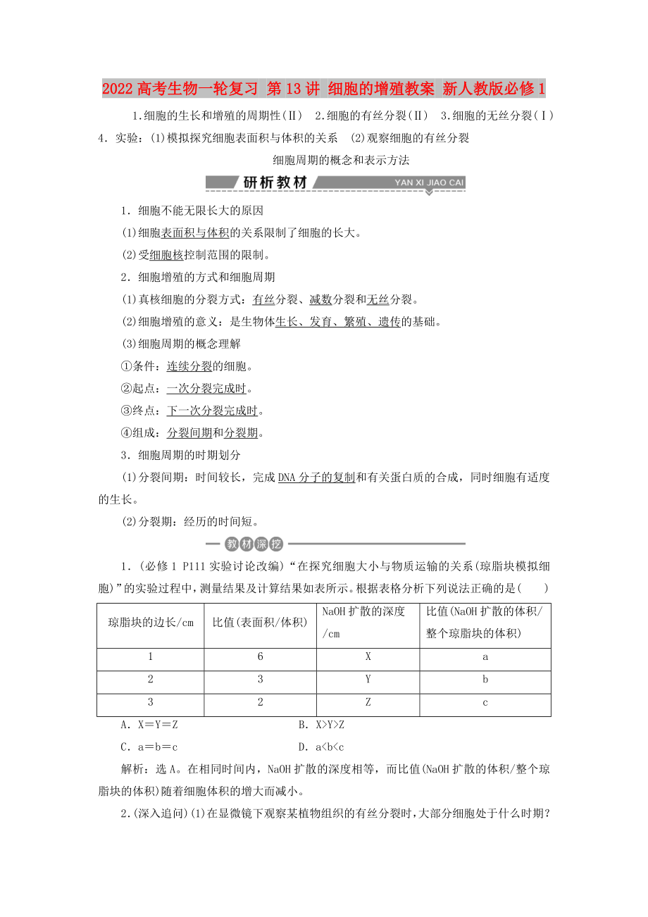 2022高考生物一輪復習 第13講 細胞的增殖教案 新人教版必修1_第1頁