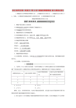 2022高考生物一輪復習 第13講 細胞的增殖教案 新人教版必修1