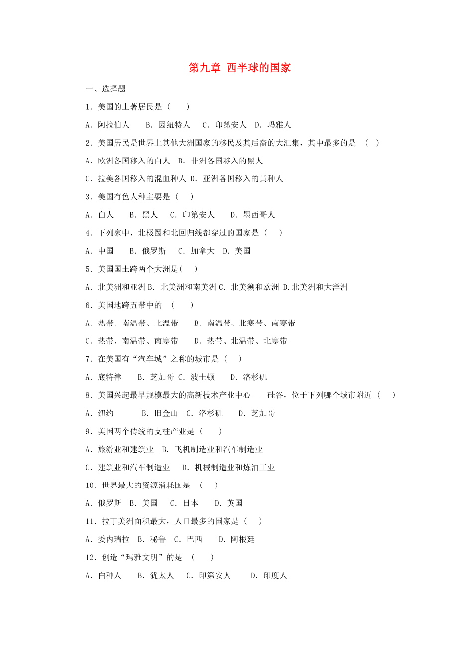 七年級地理下冊 第九章 西半球的國家單元綜合測試題1（無答案） 新人教版（通用）_第1頁